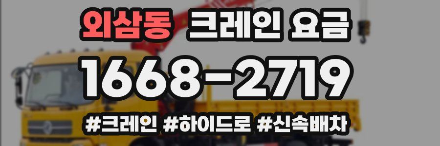 외삼동 크레인 요금