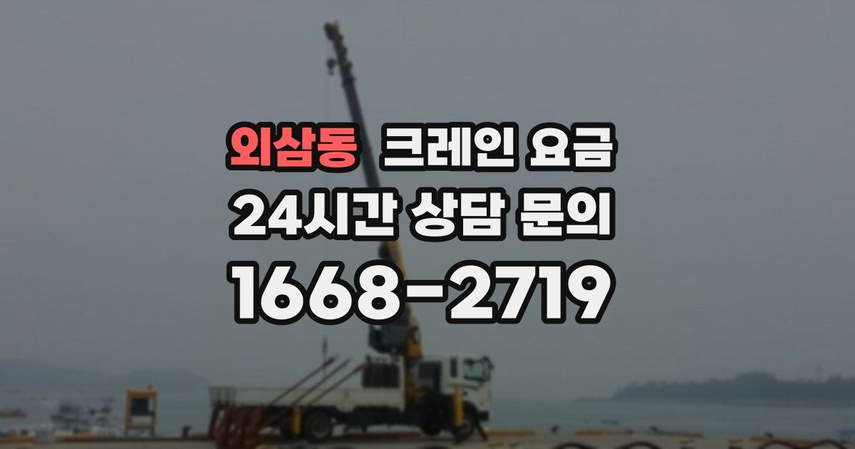 외삼동 크레인 요금