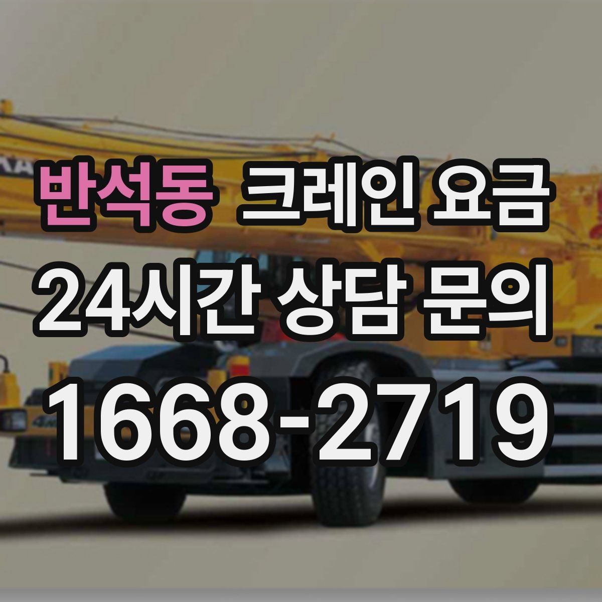 반석동 크레인 요금 결정에 영향을 주는 날씨와 현장 변수