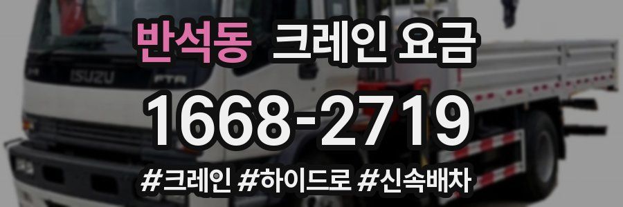반석동 크레인 요금
