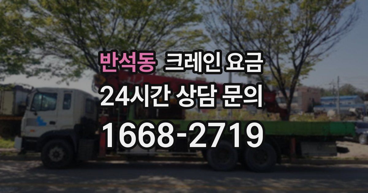 반석동 크레인 요금