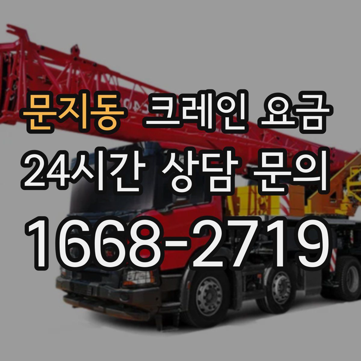 문지동 크레인 요금