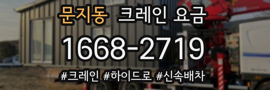 문지동 크레인 요금