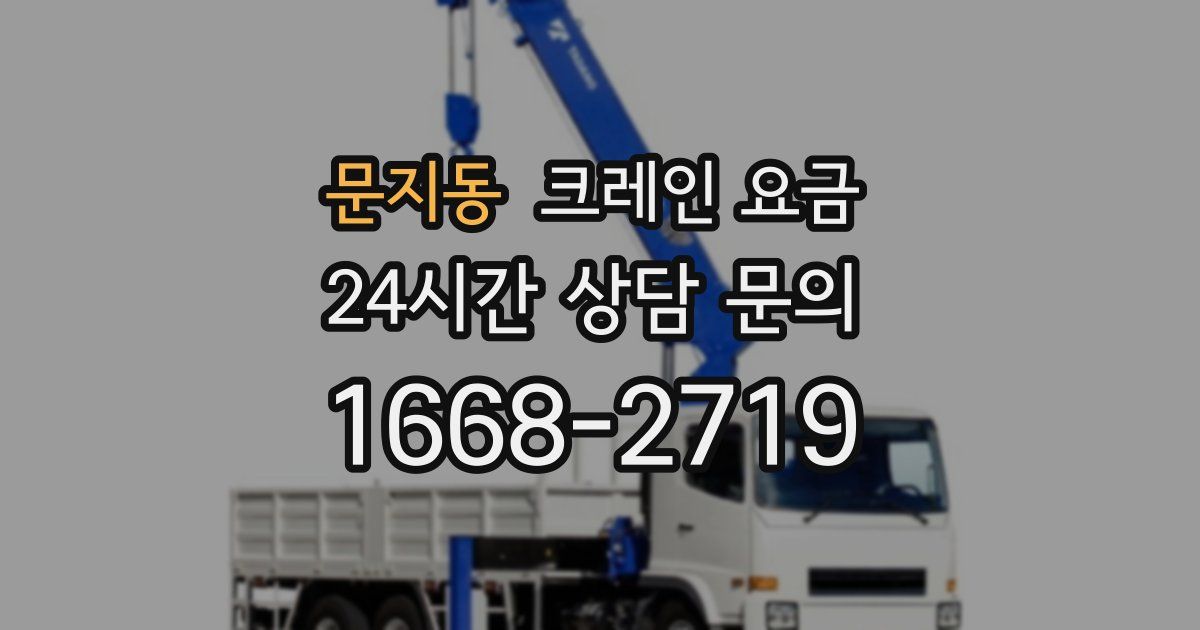문지동 크레인 요금