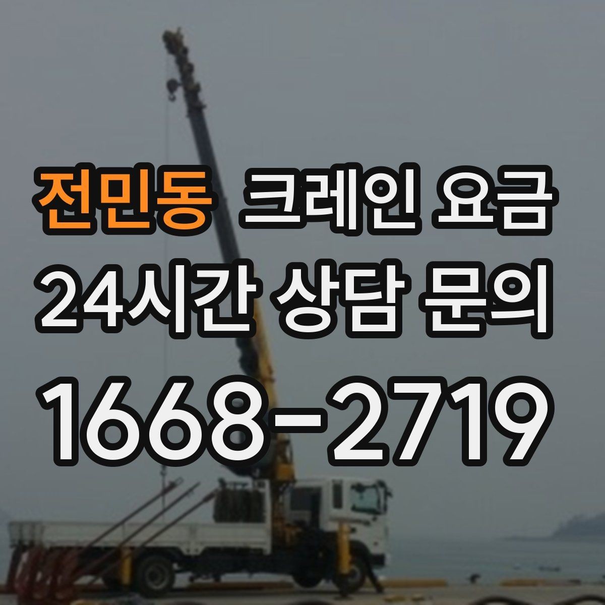 전민동 크레인 요금 운반 거리와 장비 대수의 관계