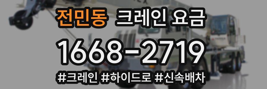 전민동 크레인 요금