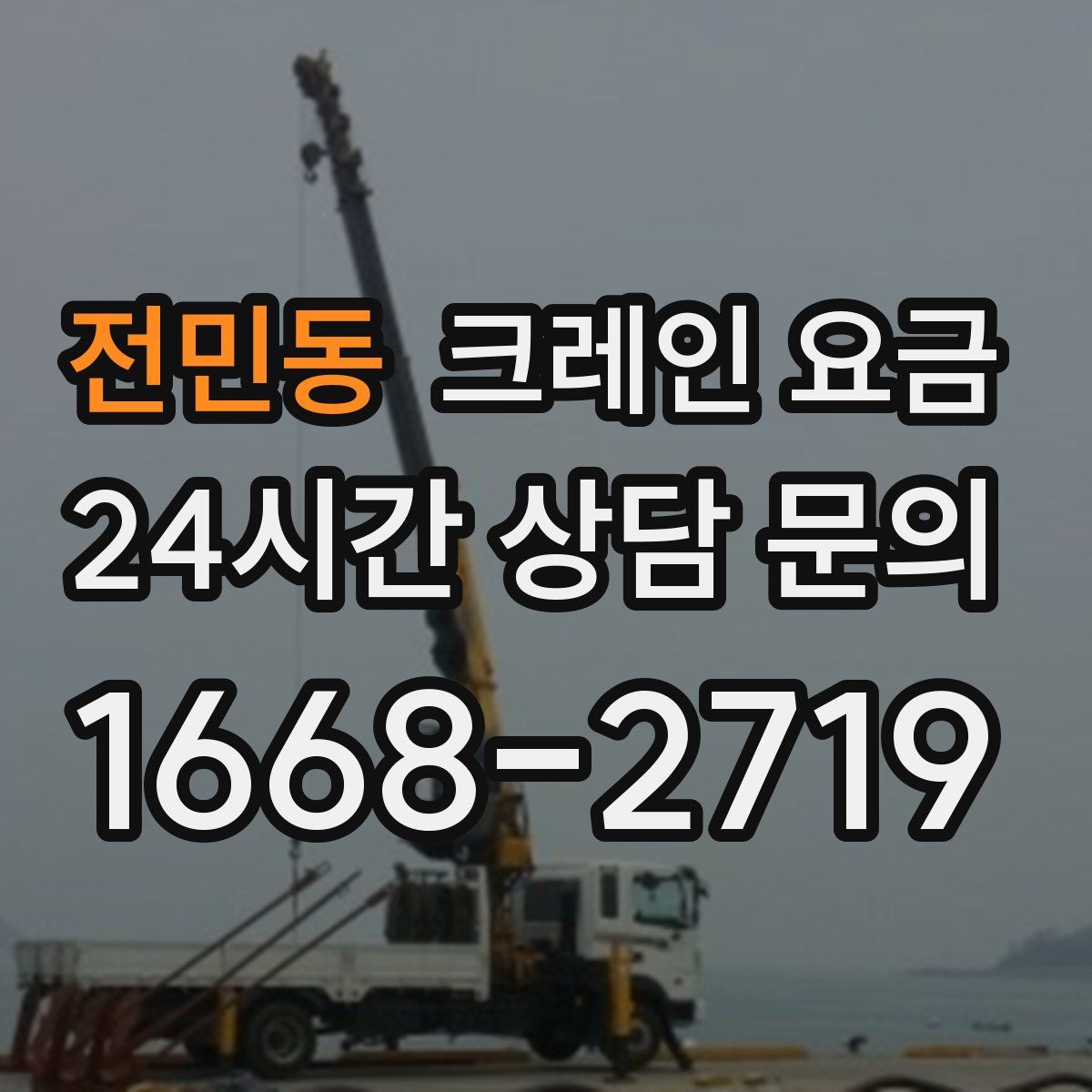 전민동 크레인 요금