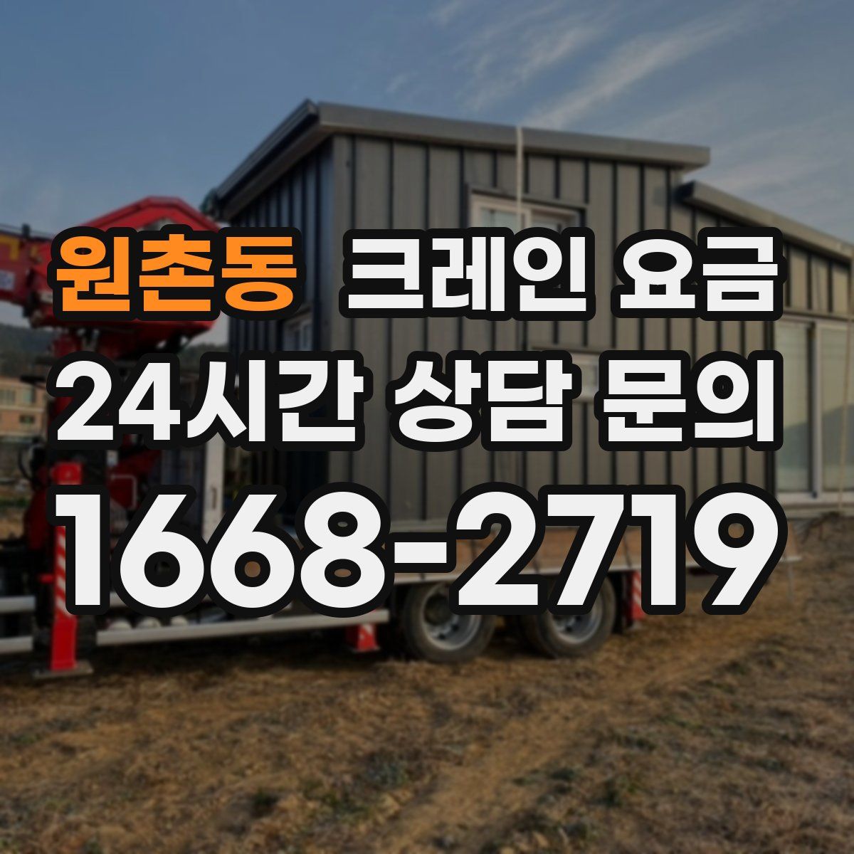원촌동 크레인 요금