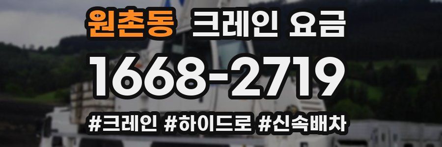 원촌동 크레인 요금