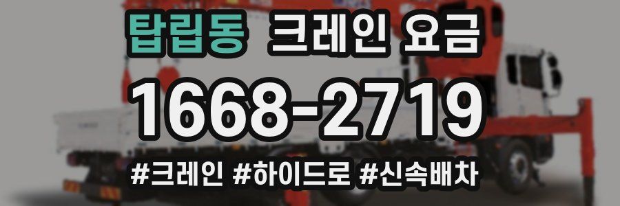 탑립동 크레인 요금