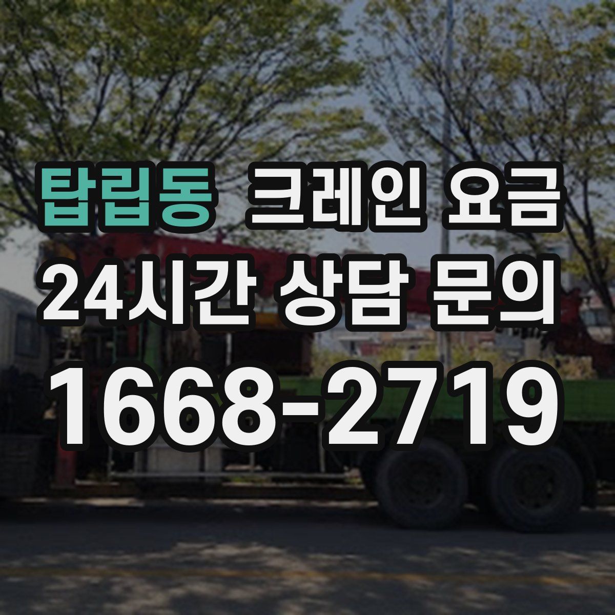 탑립동 크레인 요금