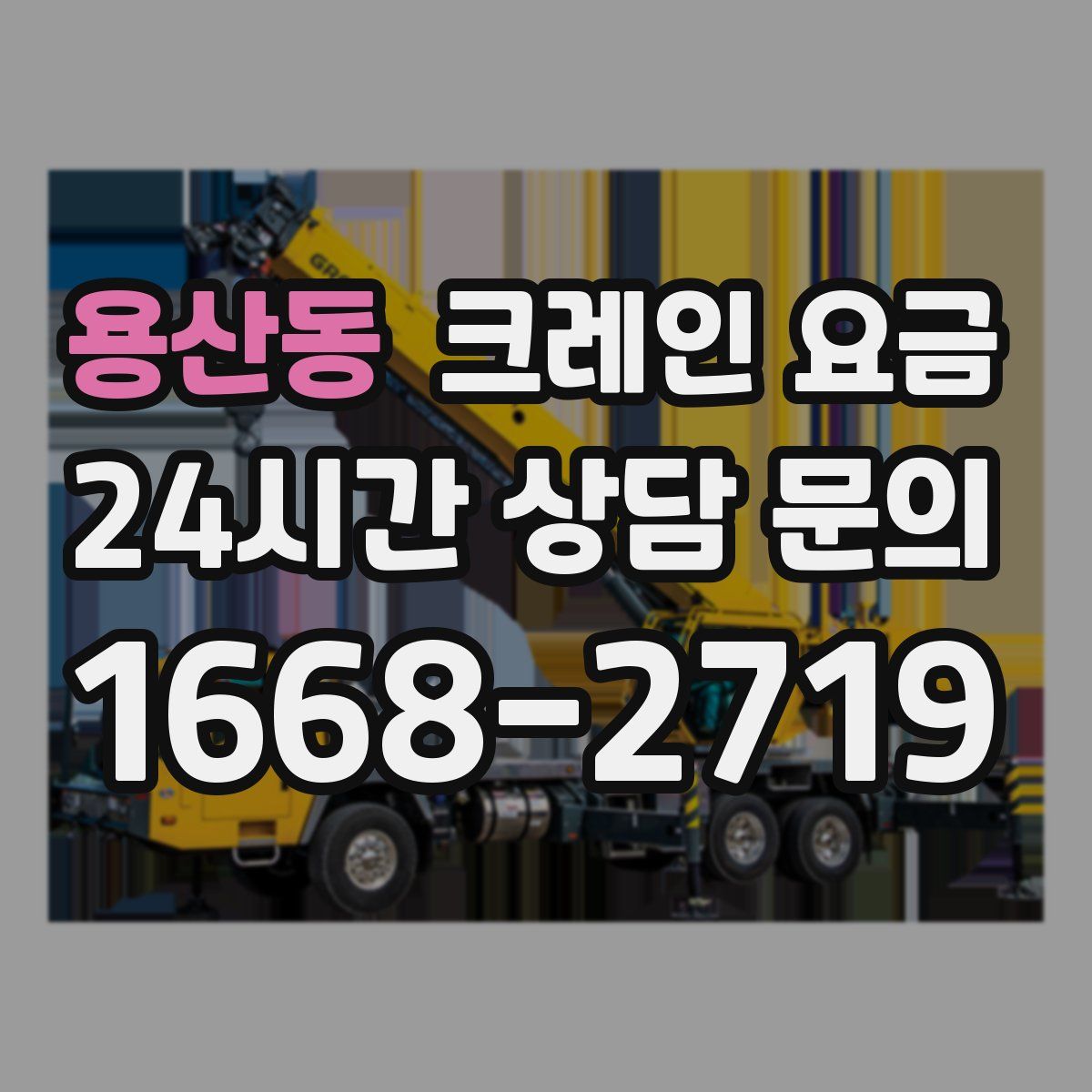 용산동 크레인 요금