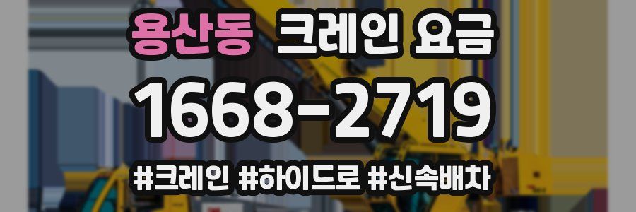 용산동 크레인 요금