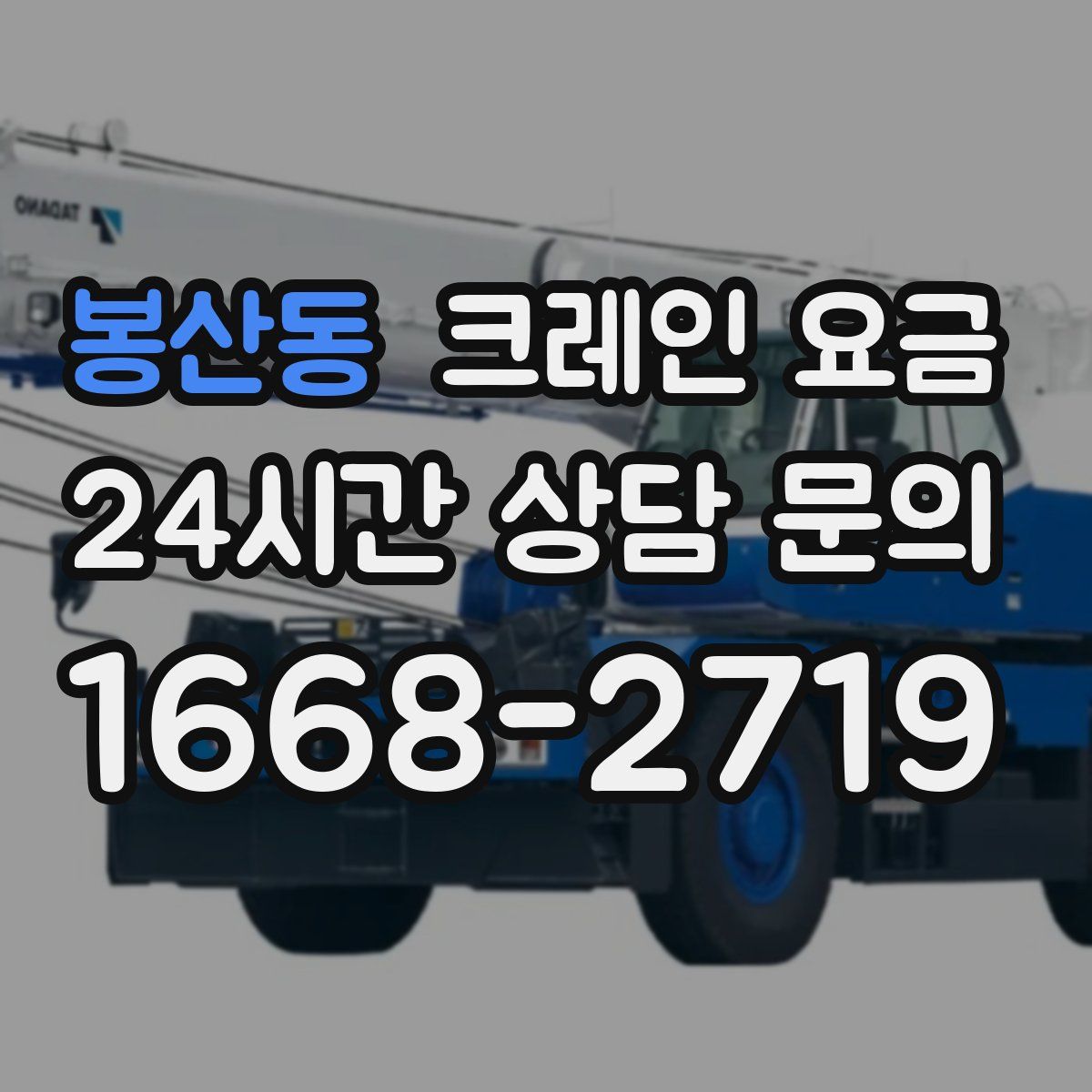 봉산동 크레인 요금