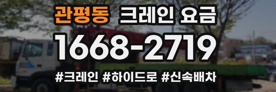 관평동 크레인 요금