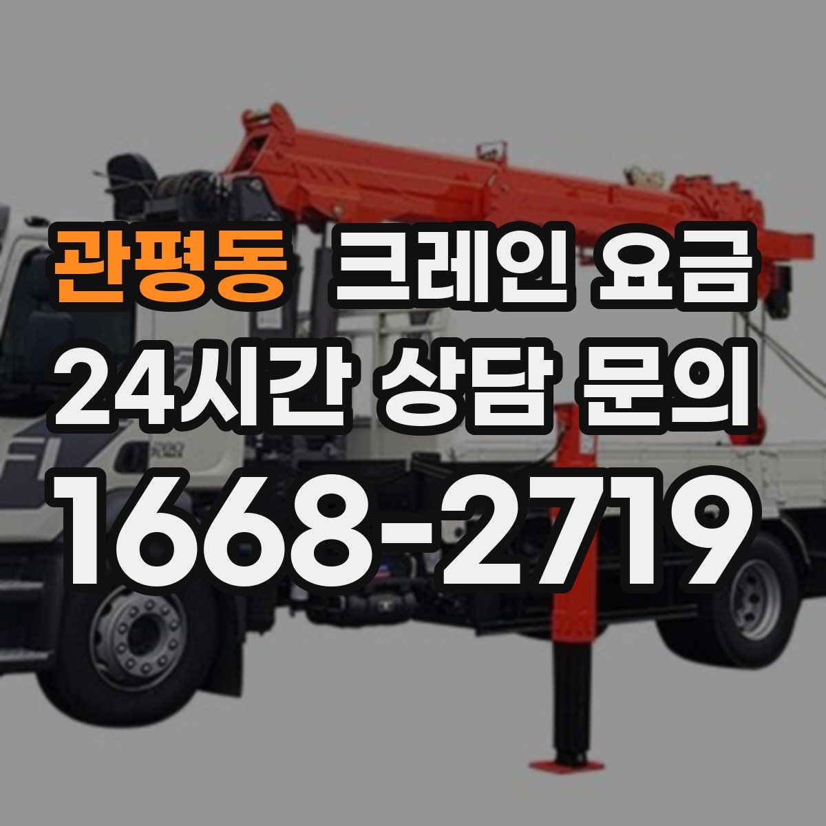 관평동 크레인 요금