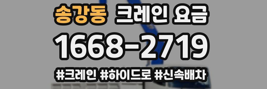 송강동 크레인 요금