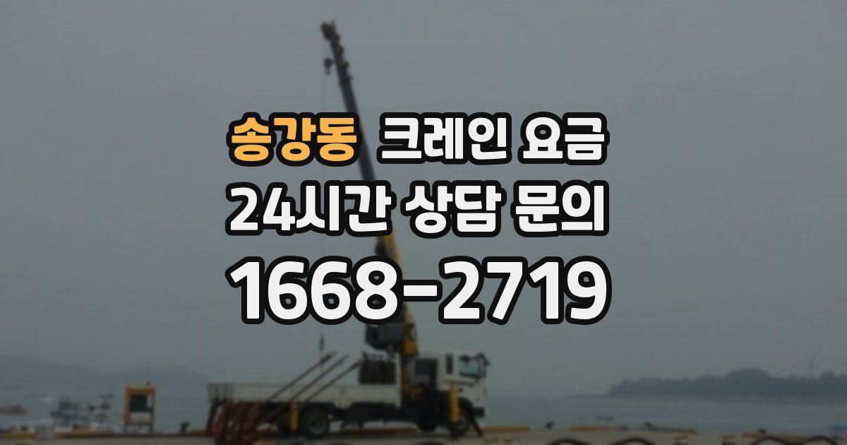 송강동 크레인 요금