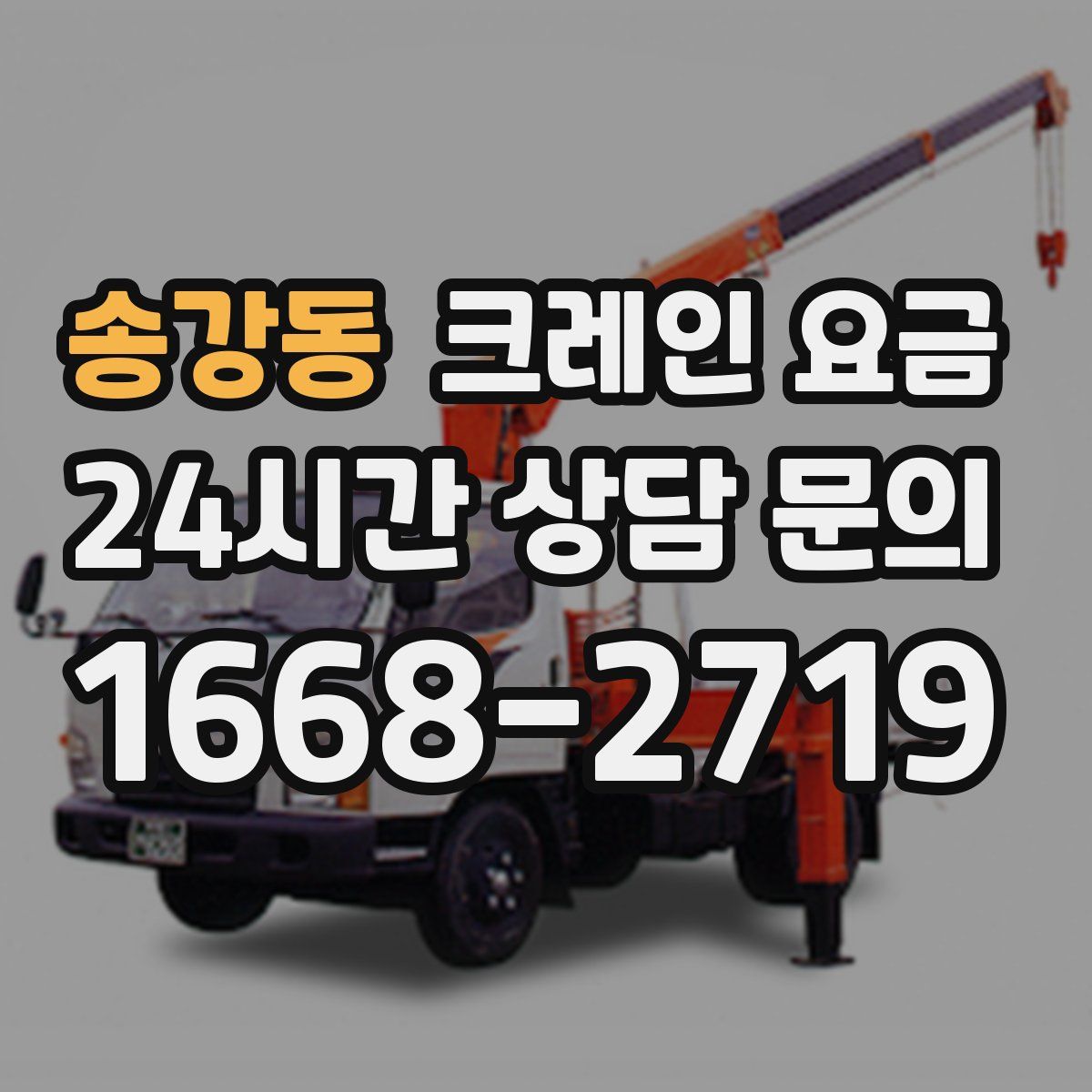 송강동 크레인 요금