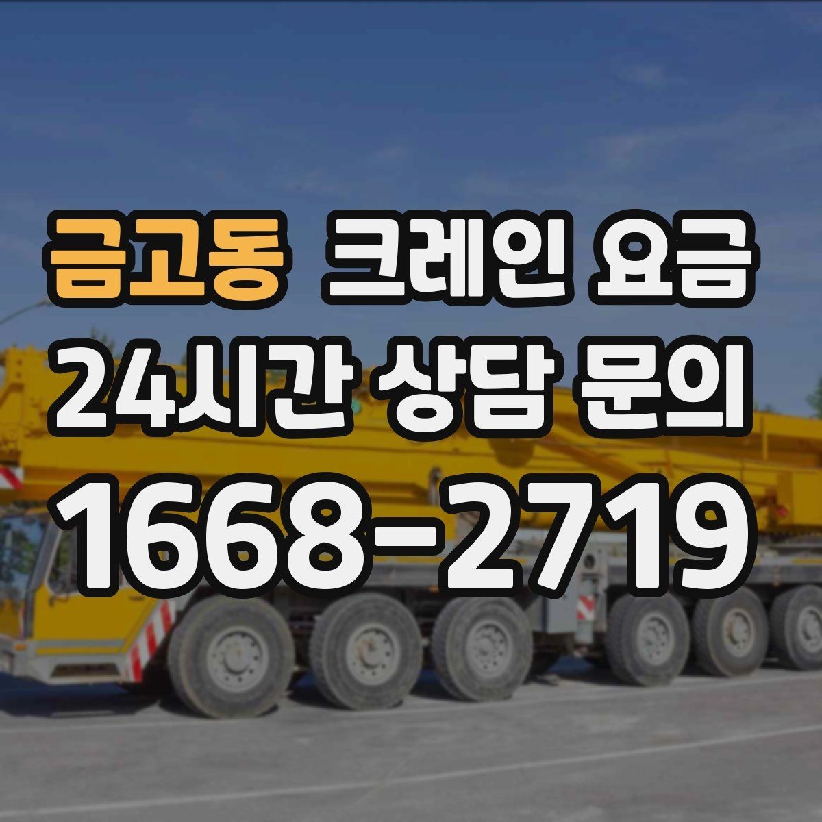 금고동 크레인 요금 예상할 때 작업 시간의 영향