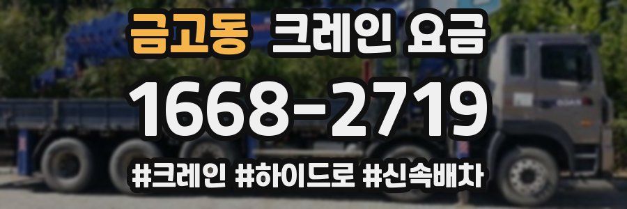 금고동 크레인 요금