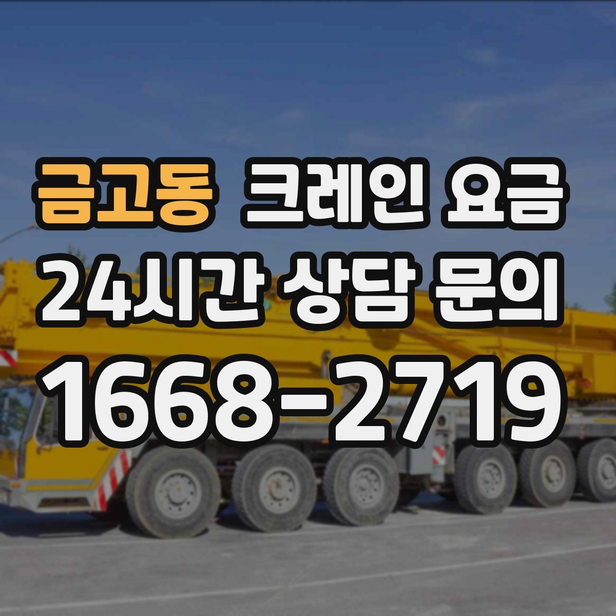 금고동 크레인 요금
