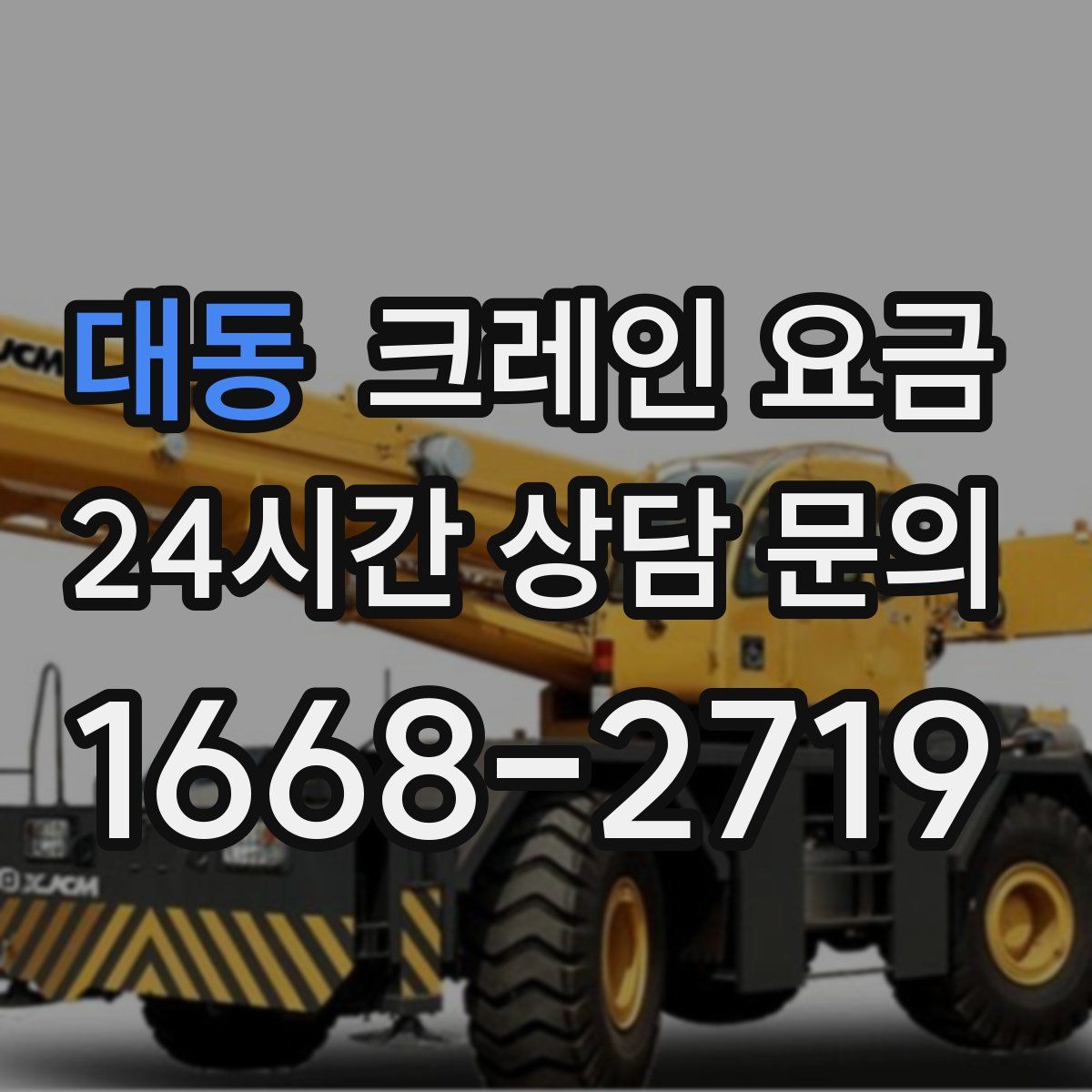 대동 크레인 요금