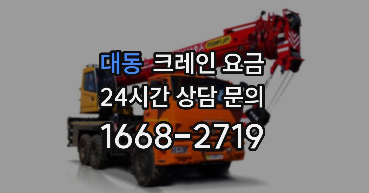 대동 크레인 요금