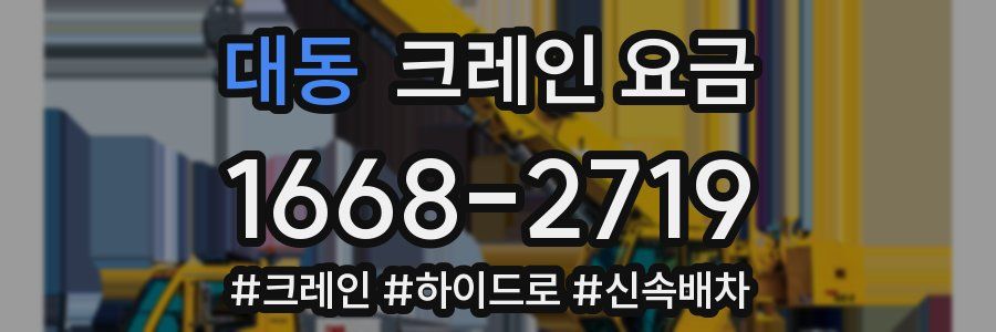 대동 크레인 요금