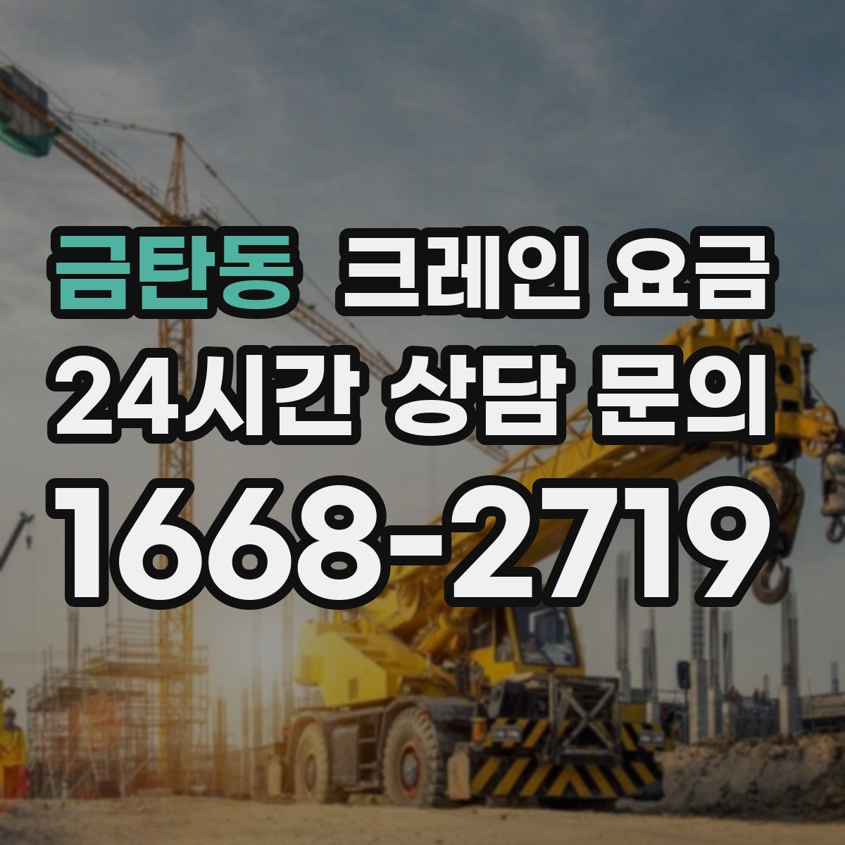 금탄동 크레인 요금