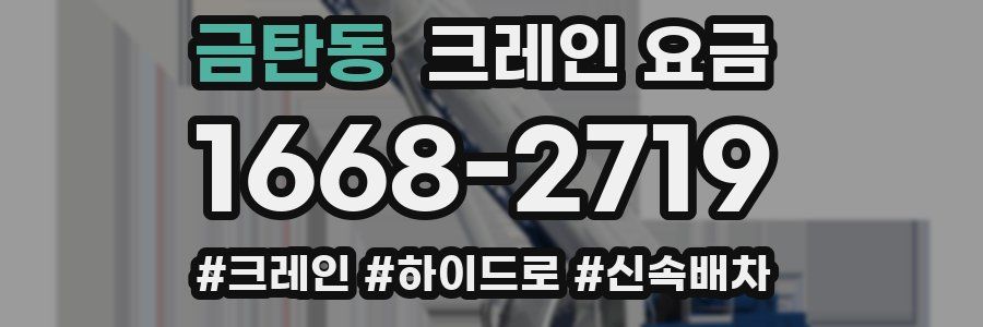 금탄동 크레인 요금