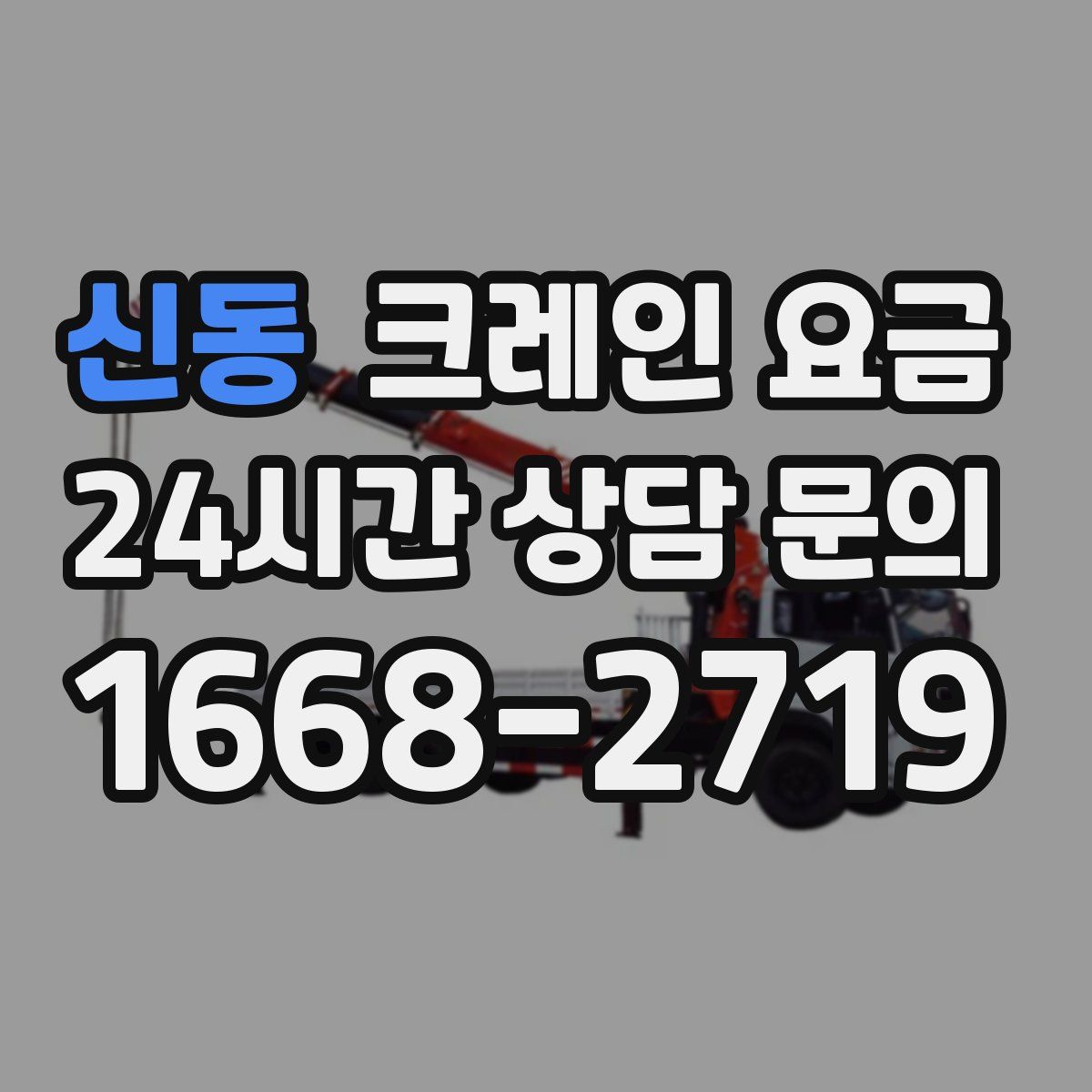 신동 크레인 요금