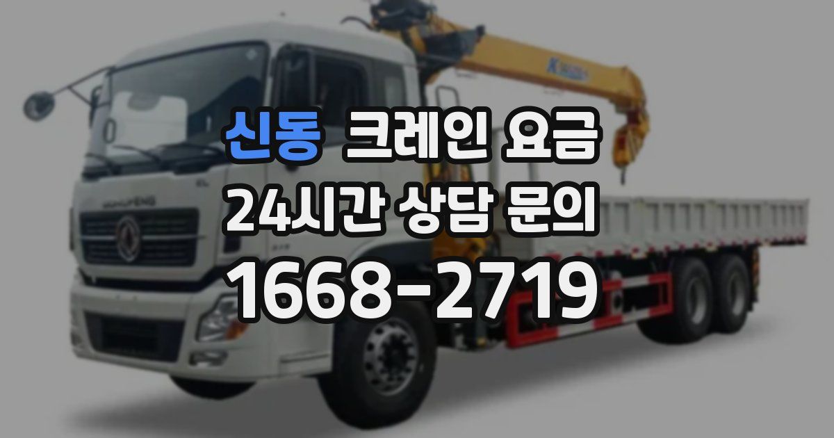 신동 크레인 요금