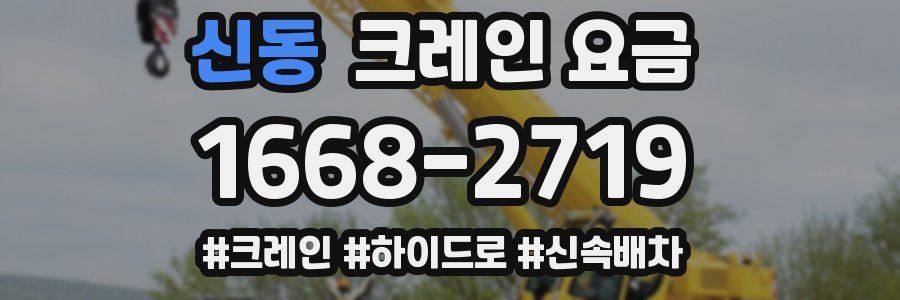 신동 크레인 요금