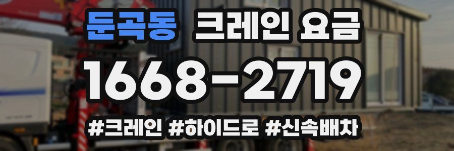둔곡동 크레인 요금
