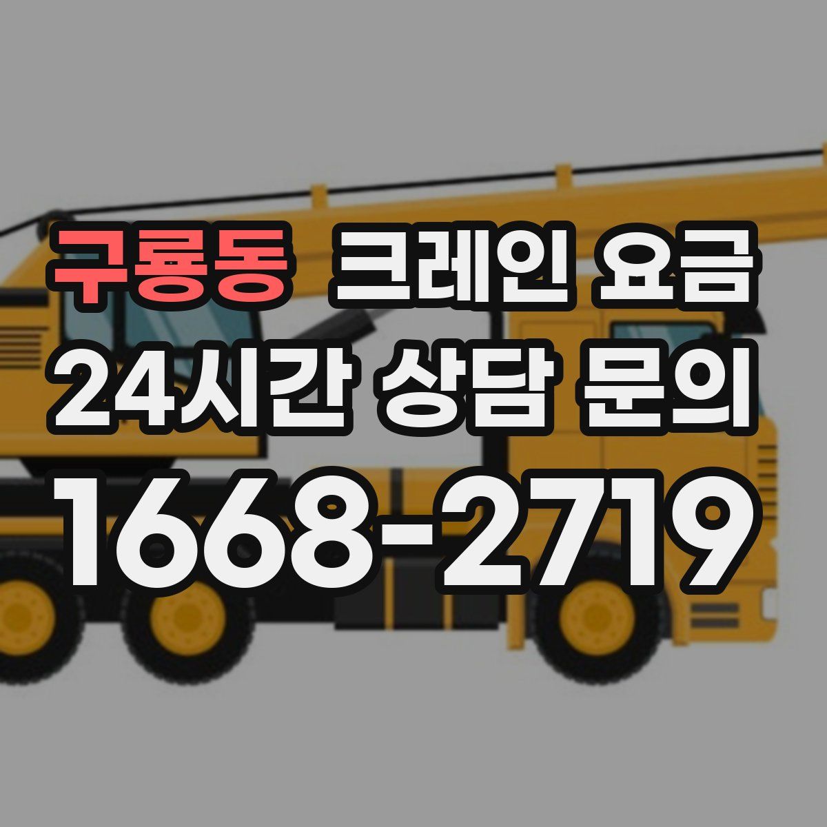 구룡동 크레인 요금