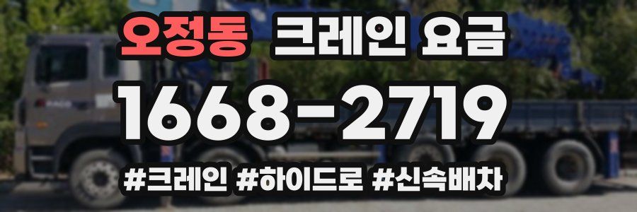 오정동 크레인 요금