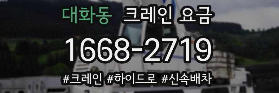 대화동 크레인 요금