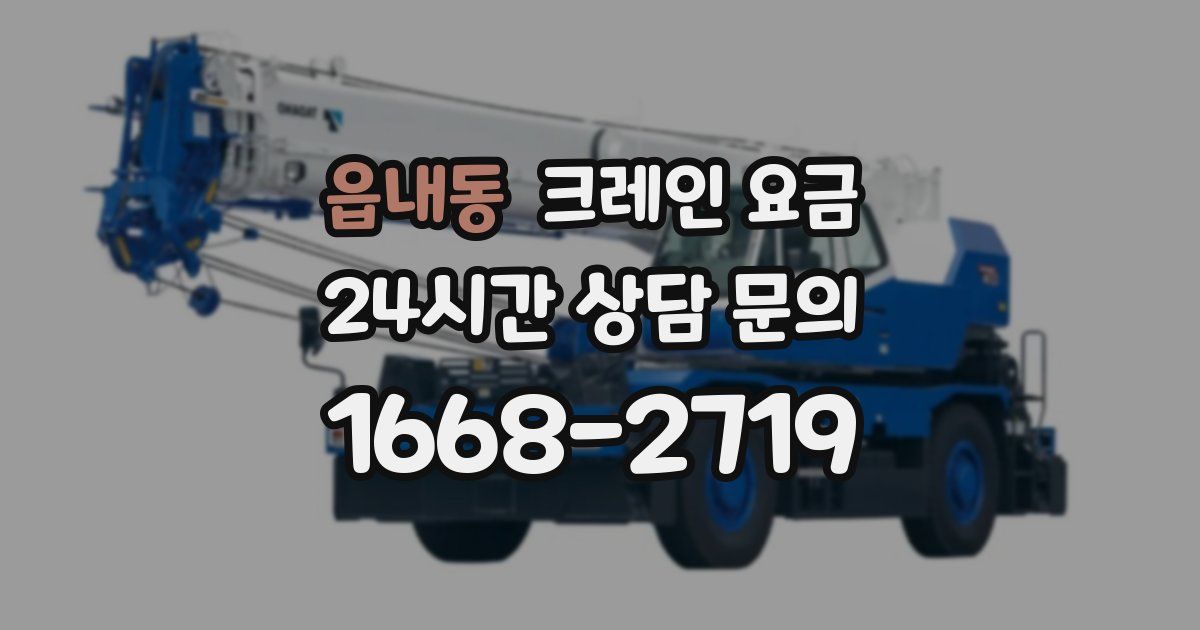 읍내동 크레인 요금