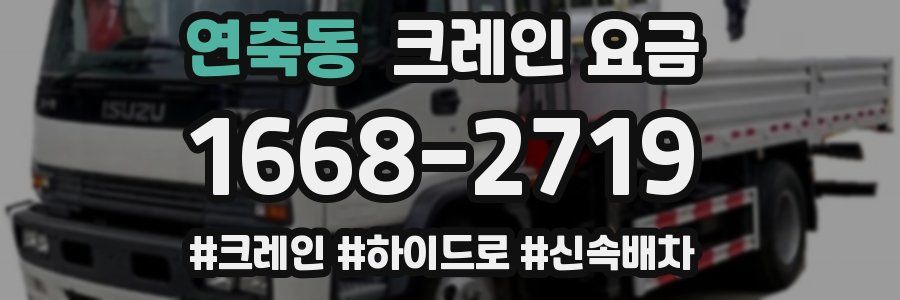 연축동 크레인 요금