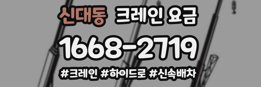 신대동 크레인 요금