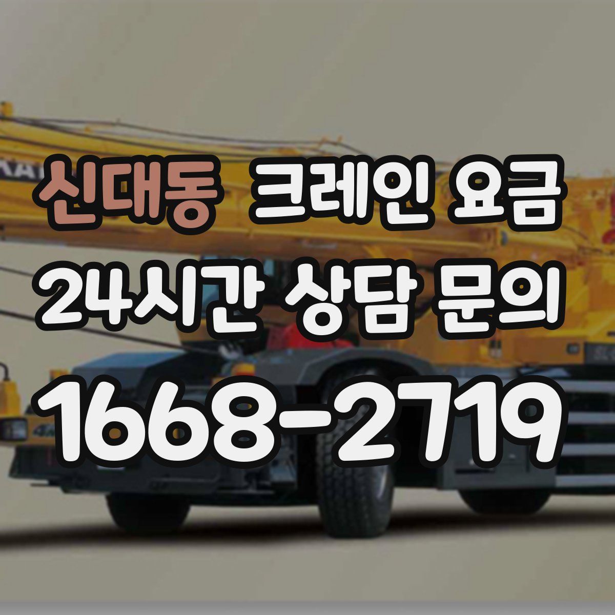 신대동 크레인 요금