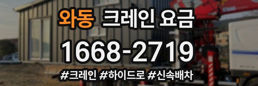 와동 크레인 요금