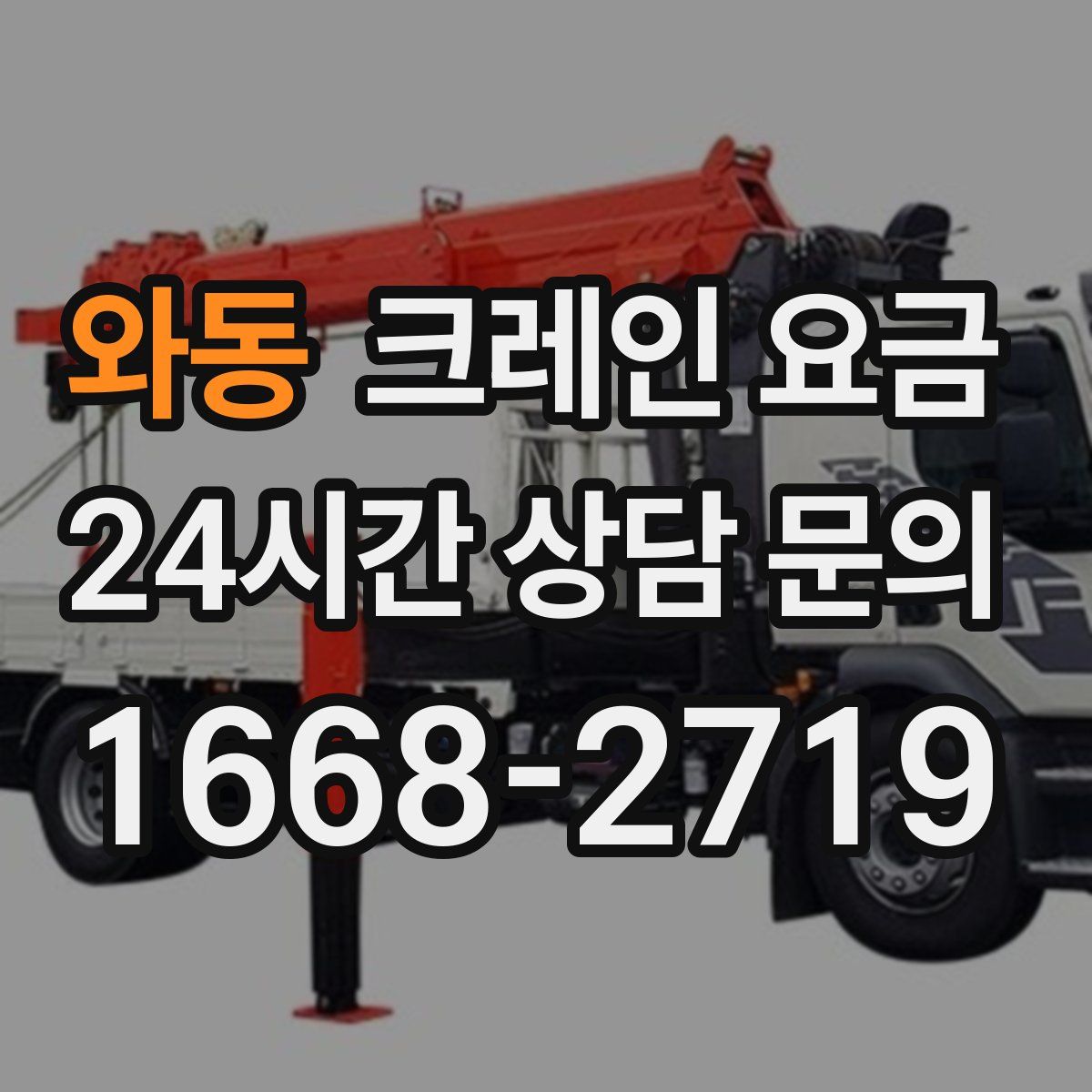 와동 크레인 요금