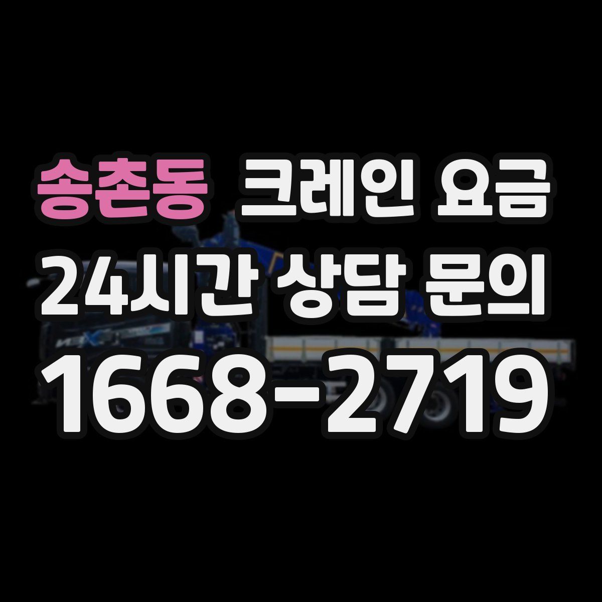 송촌동 크레인 요금