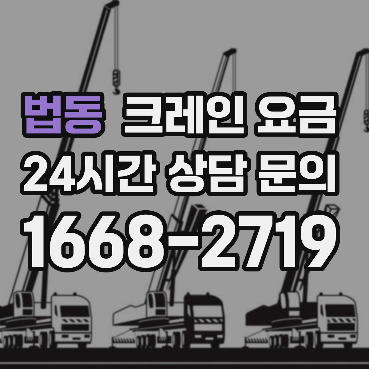 법동 크레인 요금