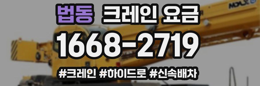 법동 크레인 요금
