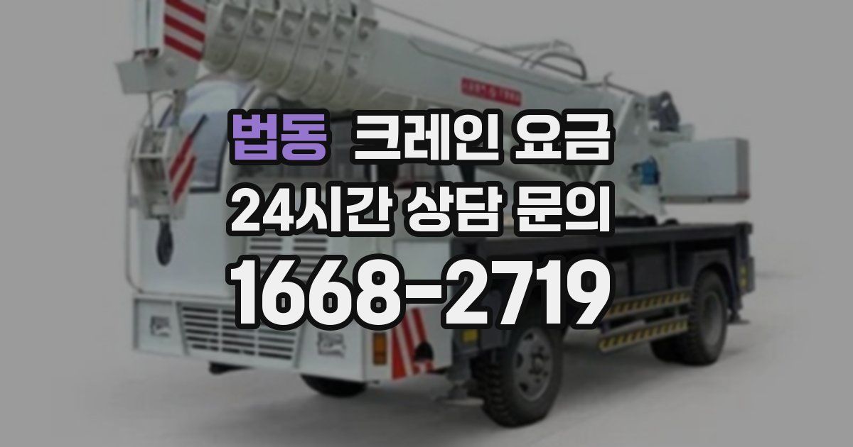 법동 크레인 요금