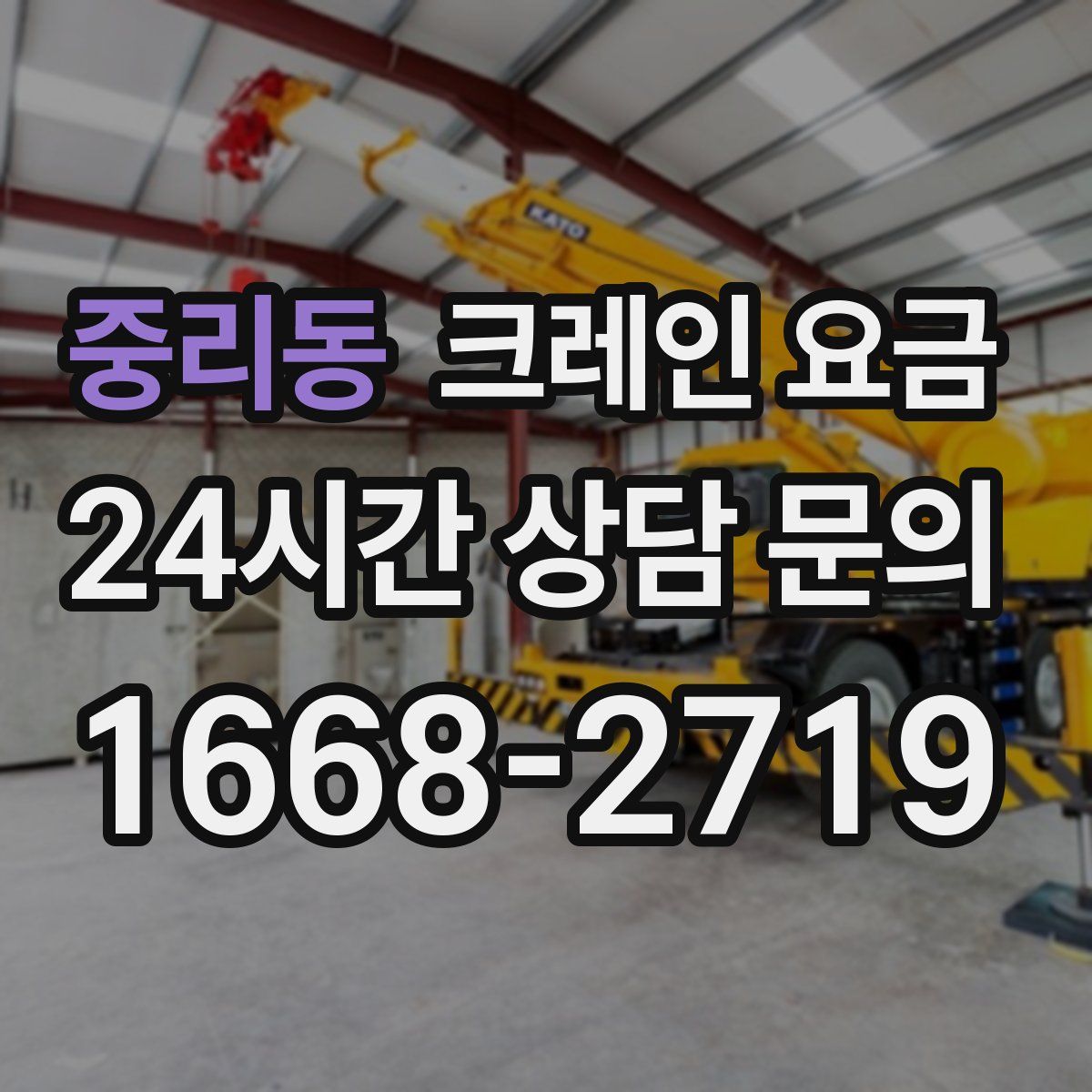 중리동 크레인 요금