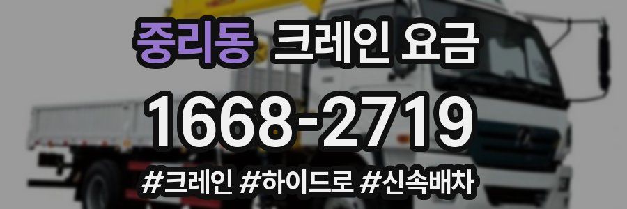 중리동 크레인 요금